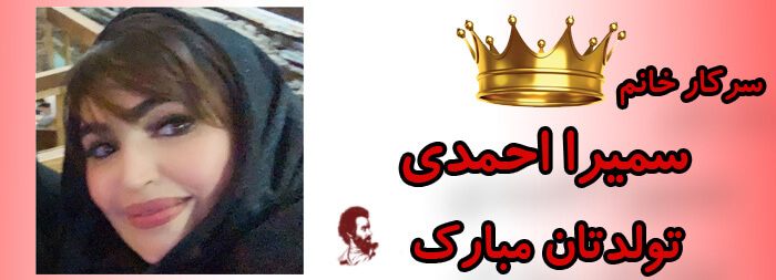 سرکار خانم سمیرا احمدی تولدت مباک
